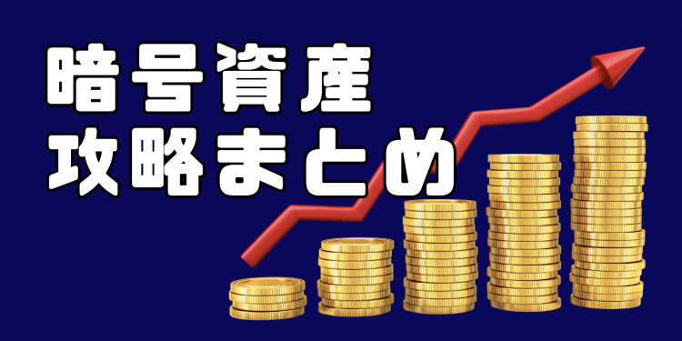 暗号資産攻略まとめ